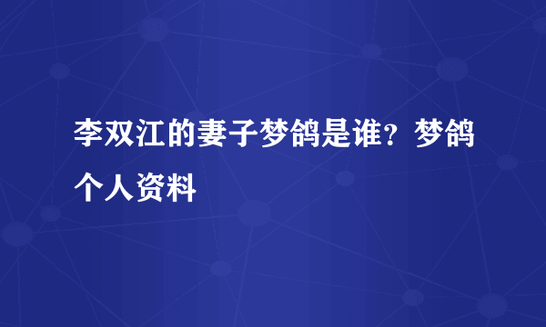 李双江的妻子梦鸽是谁？梦鸽个人资料