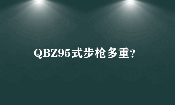 QBZ95式步枪多重？