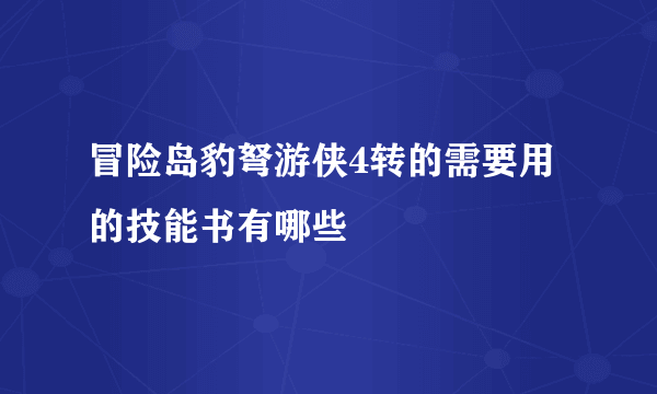 冒险岛豹弩游侠4转的需要用的技能书有哪些