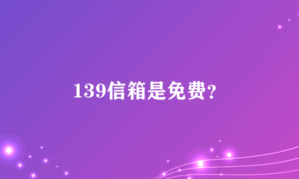 139信箱是免费？