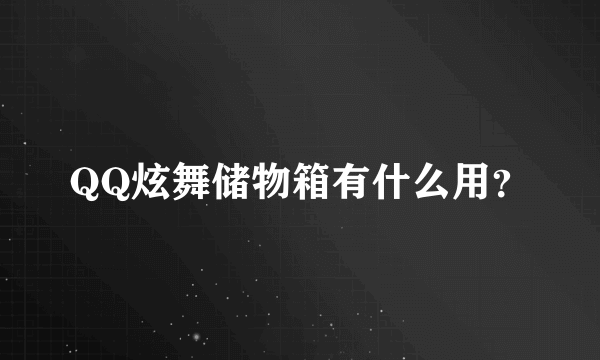 QQ炫舞储物箱有什么用？