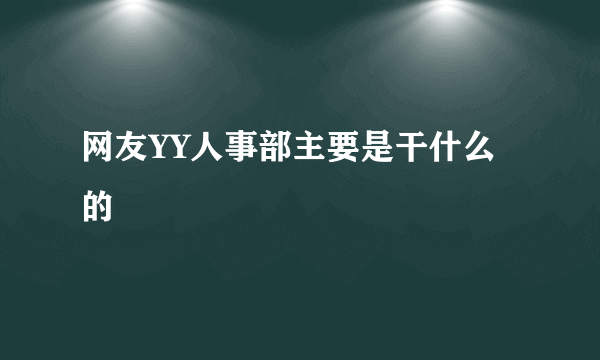 网友YY人事部主要是干什么的