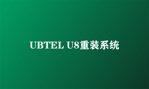 UBTEL U8重装系统