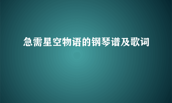 急需星空物语的钢琴谱及歌词