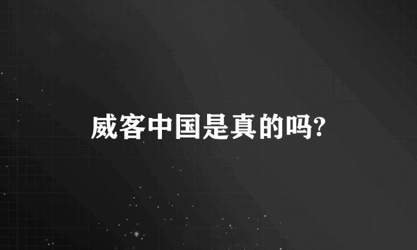 威客中国是真的吗?