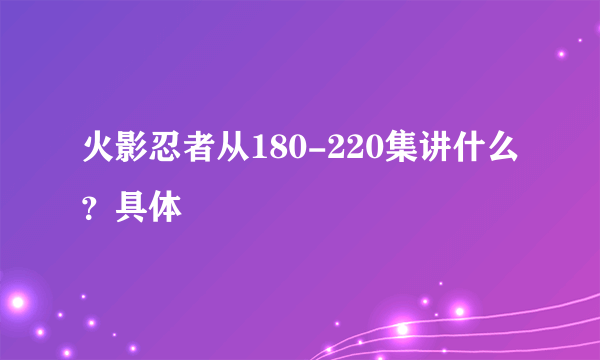 火影忍者从180-220集讲什么？具体