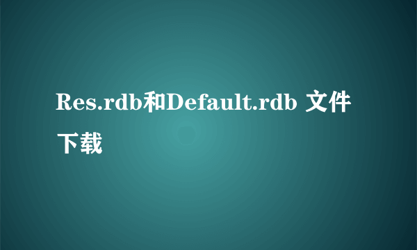 Res.rdb和Default.rdb 文件下载