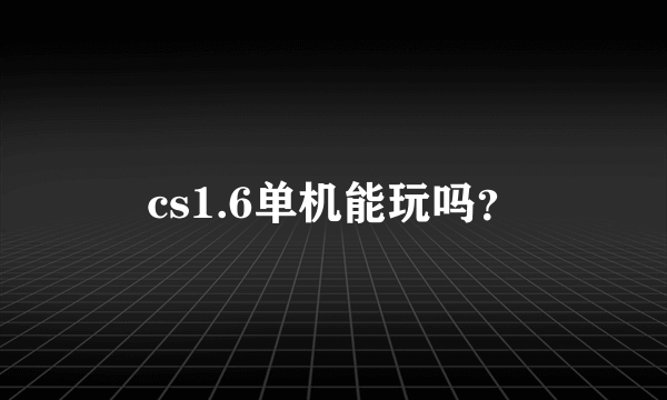 cs1.6单机能玩吗？