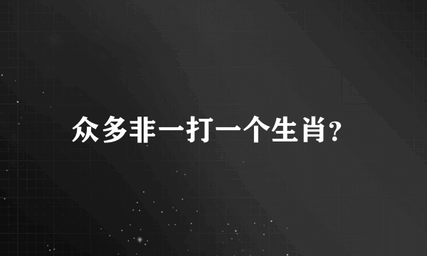 众多非一打一个生肖？