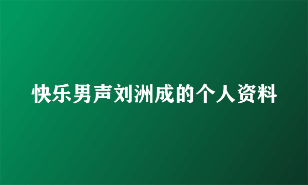 快乐男声刘洲成的个人资料