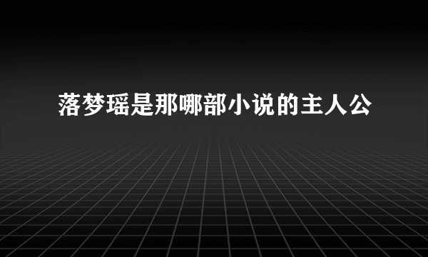 落梦瑶是那哪部小说的主人公