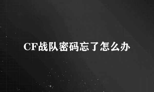 CF战队密码忘了怎么办