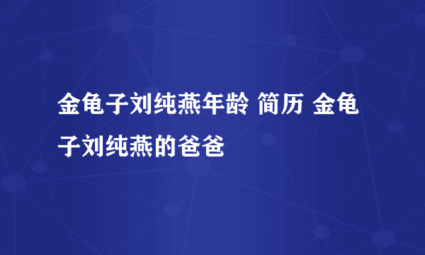 金龟子刘纯燕年龄 简历 金龟子刘纯燕的爸爸