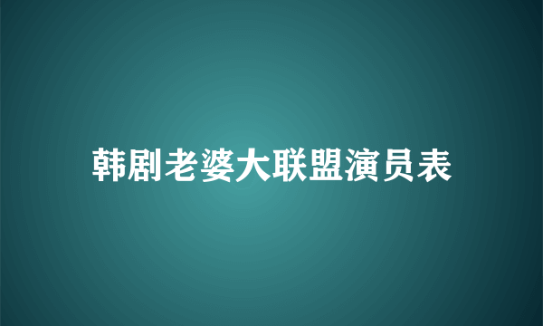 韩剧老婆大联盟演员表