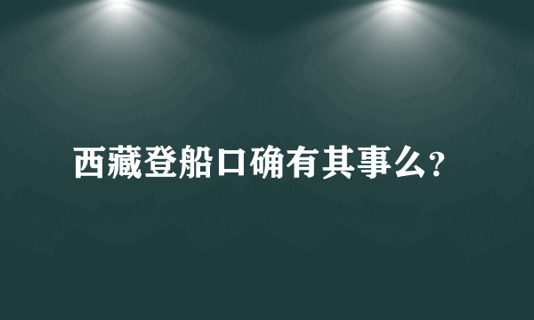 西藏登船口确有其事么？