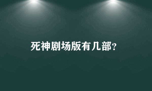 死神剧场版有几部？