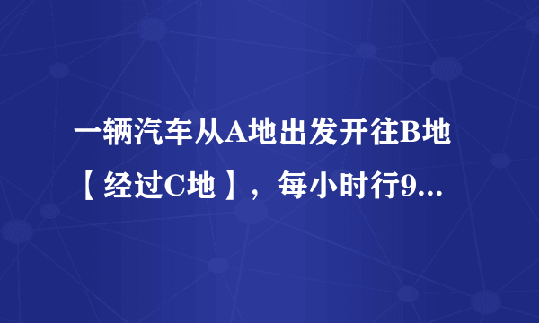 一辆汽车从A地出发开往B地【经过C地】，每小时行90千米。4小时能到达B地么？，比例尺是1:6000000