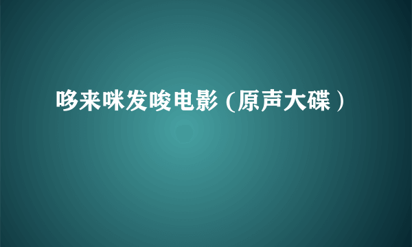 哆来咪发唆电影 (原声大碟）