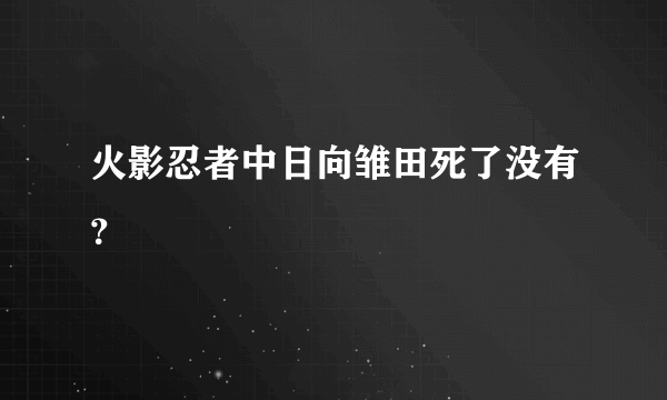 火影忍者中日向雏田死了没有？