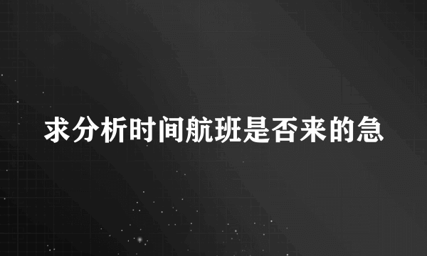 求分析时间航班是否来的急