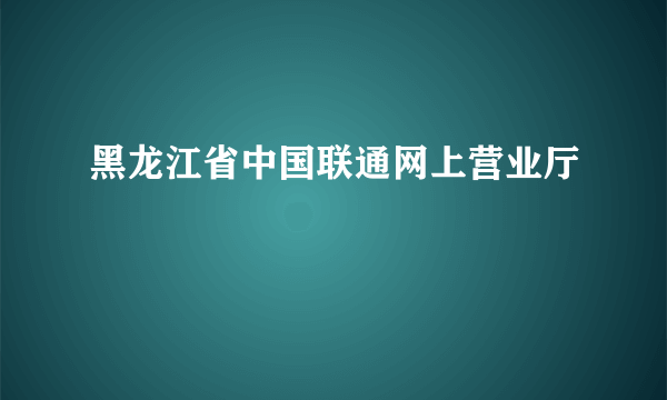 黑龙江省中国联通网上营业厅