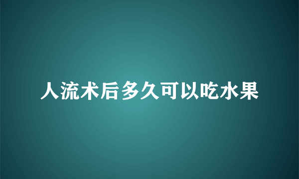 人流术后多久可以吃水果