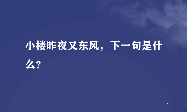 小楼昨夜又东风，下一句是什么？