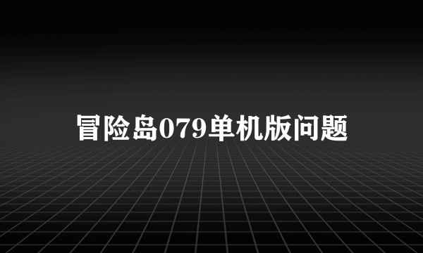 冒险岛079单机版问题