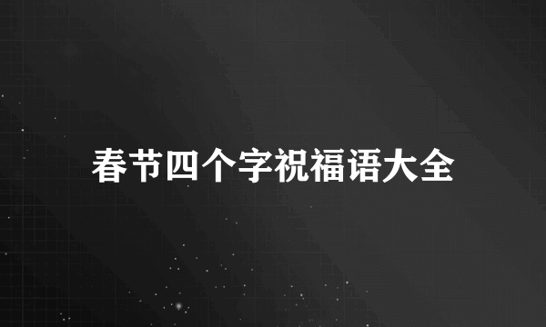 春节四个字祝福语大全