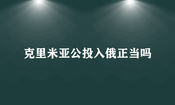 克里米亚公投入俄正当吗