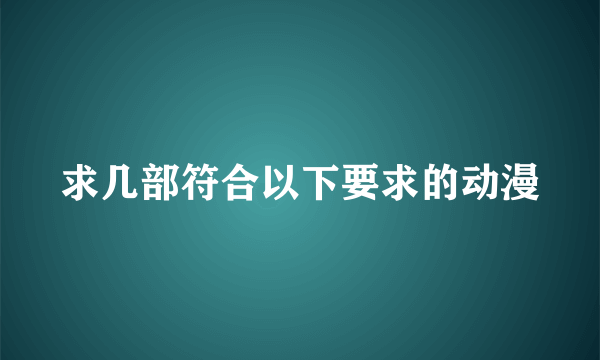 求几部符合以下要求的动漫