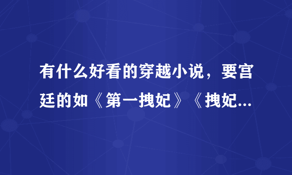 有什么好看的穿越小说，要宫廷的如《第一拽妃》《拽妃，算你狠》《王爷，你被捕了》等...