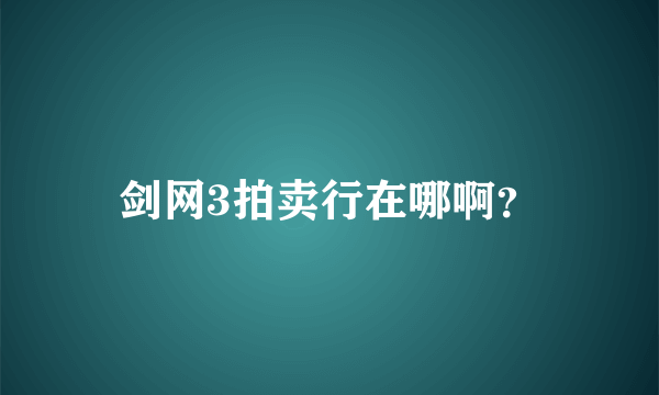 剑网3拍卖行在哪啊？