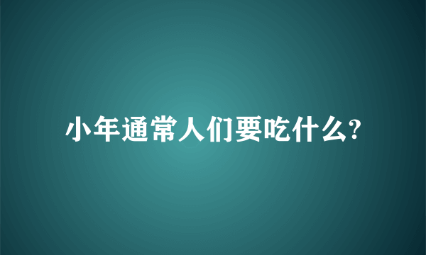 小年通常人们要吃什么?