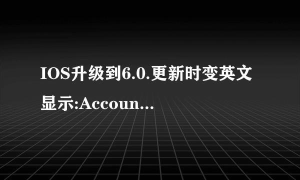 IOS升级到6.0.更新时变英文显示:Account not in this store.you must switch to the chinese store before