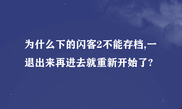 为什么下的闪客2不能存档,一退出来再进去就重新开始了?