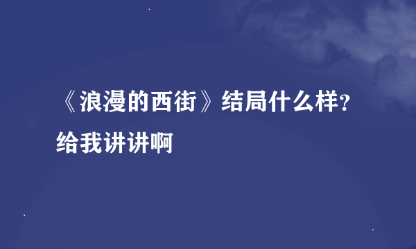 《浪漫的西街》结局什么样？给我讲讲啊