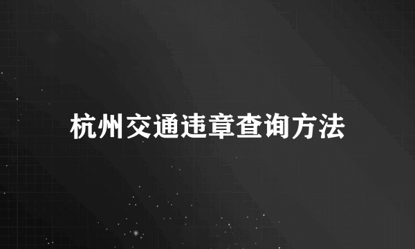 杭州交通违章查询方法