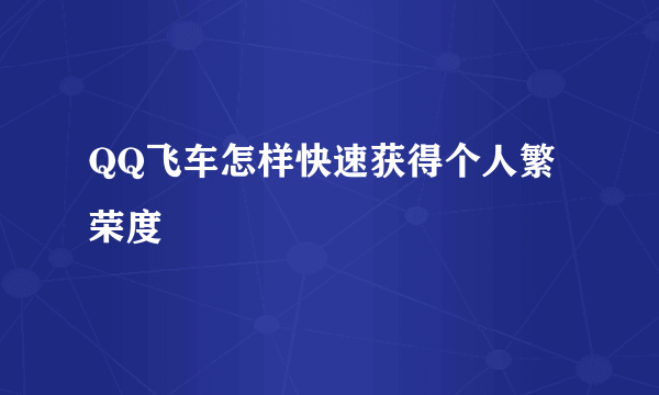 QQ飞车怎样快速获得个人繁荣度