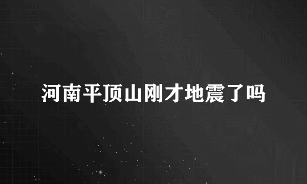 河南平顶山刚才地震了吗