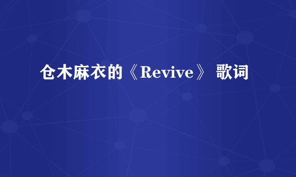 仓木麻衣的《Revive》 歌词