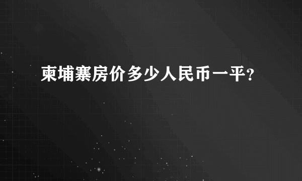 柬埔寨房价多少人民币一平？