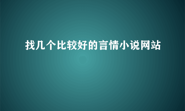 找几个比较好的言情小说网站