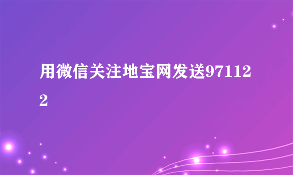 用微信关注地宝网发送971122