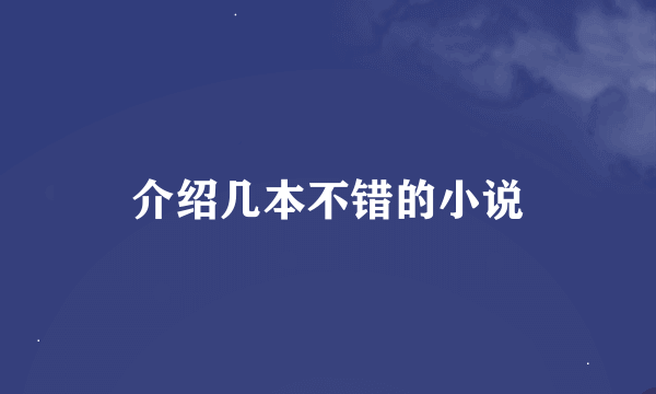 介绍几本不错的小说