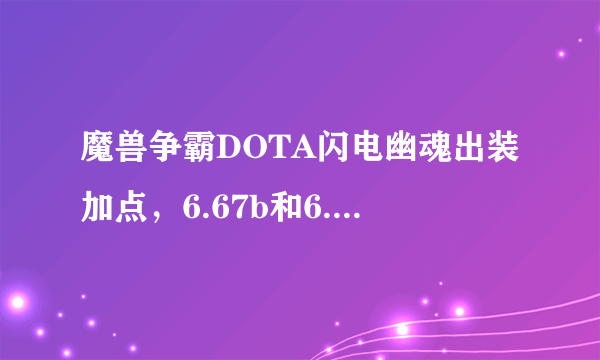 魔兽争霸DOTA闪电幽魂出装加点，6.67b和6.69版本