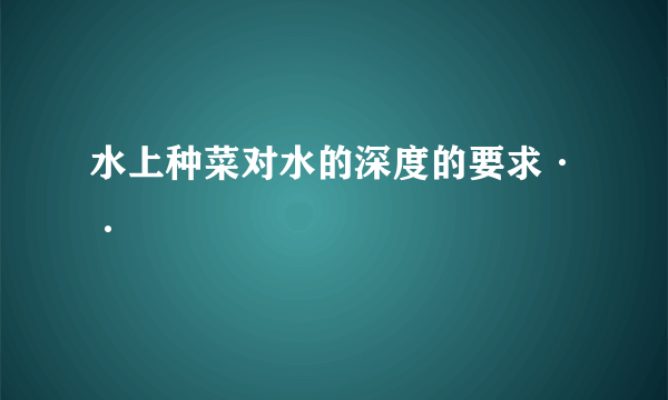 水上种菜对水的深度的要求··