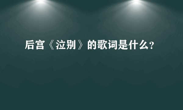 后宫《泣别》的歌词是什么？