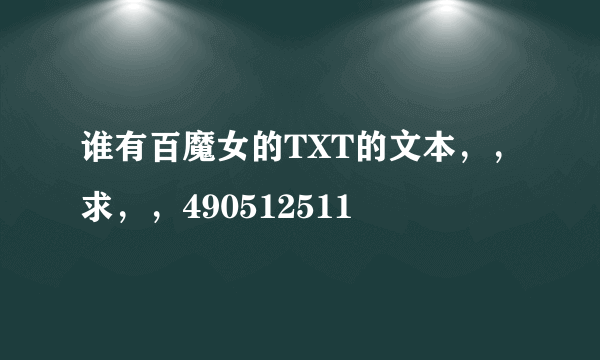 谁有百魔女的TXT的文本，，求，，490512511