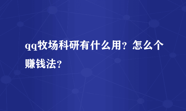 qq牧场科研有什么用？怎么个赚钱法？